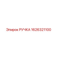 1626321100 РУЧКА Epiroc