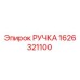 1626321100 РУЧКА Epiroc