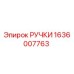 1636007763 РУЧКИ Epiroc
