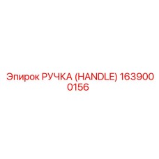 1639000156 РУЧКА (HANDLE) Epiroc