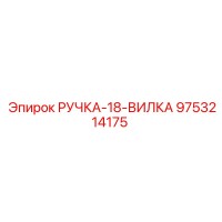 9753214175 РУЧКА-18-ВИЛКА Epiroc