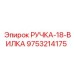 9753214175 РУЧКА-18-ВИЛКА Epiroc