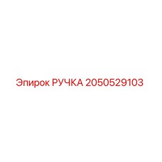 2050529103 РУЧКА Epiroc
