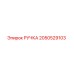 2050529103 РУЧКА Epiroc