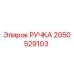 2050529103 РУЧКА Epiroc