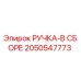 2050547773 РУЧКА-В СБОРЕ Epiroc