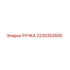 2235353500 РУЧКА Epiroc