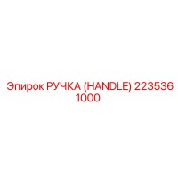 2235361000 РУЧКА (HANDLE) Epiroc