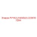 2236107284 РУЧКА (HANDLE) Epiroc