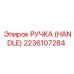 2236107284 РУЧКА (HANDLE) Epiroc