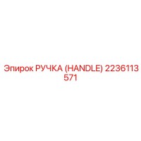 2236113571 РУЧКА (HANDLE) Epiroc