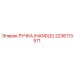 2236113571 РУЧКА (HANDLE) Epiroc