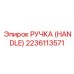 2236113571 РУЧКА (HANDLE) Epiroc