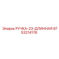 9753214176 РУЧКА-23-ДЛИННАЯ Epiroc