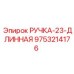 9753214176 РУЧКА-23-ДЛИННАЯ Epiroc