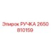 2650810159 РУЧКА Epiroc