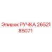 2652185071 РУЧКА Epiroc