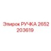 2652203619 РУЧКА Epiroc