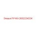 2652234234 РУЧКА Epiroc
