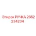 2652234234 РУЧКА Epiroc