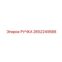2652249588 РУЧКА Epiroc