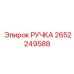 2652249588 РУЧКА Epiroc