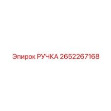 2652267168 РУЧКА Epiroc