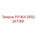 2652267168 РУЧКА Epiroc