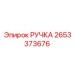 Многофункциональная ручка управления Epiroc артикул 2653373676