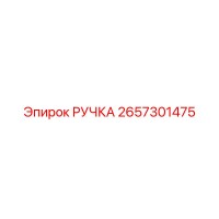 2657301475 РУЧКА Epiroc