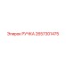 2657301475 РУЧКА Epiroc