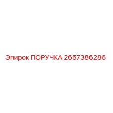 2657386286 ПОРУЧКА Эпирок