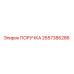 2657386286 ПОРУЧКА Эпирок