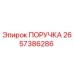 2657386286 ПОРУЧКА Эпирок