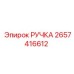 2657416612 РУЧКА Epiroc