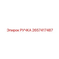 2657417487 РУЧКА Epiroc