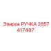 2657417487 РУЧКА Epiroc