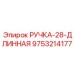9753214177 РУЧКА-28-ДЛИННАЯ Epiroc
