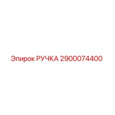 2900074400 РУЧКА Эпирок