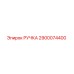 2900074400 РУЧКА Эпирок