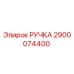 2900074400 РУЧКА Эпирок