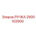 2900102900 РУЧКА Эпирок
