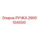 2900104000 РУЧКА Эпирок