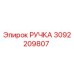 3092209807 РУЧКА Epiroc