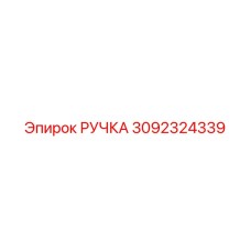 3092324339 РУЧКА Epiroc
