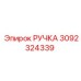 3092324339 РУЧКА Epiroc