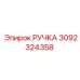 3092324358 РУЧКА Epiroc