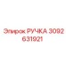 3092631921 РУЧКА Epiroc