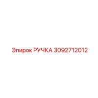3092712012 РУЧКА Epiroc