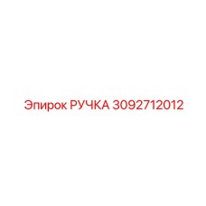 3092712012 РУЧКА Epiroc